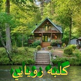 💖 🏡 کلبه رویایی <i class="emoji" style="background-ima