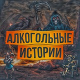 Алкогольные истории