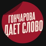 Гончарова даёт слово