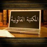 المكتبة القانونية ⚖️