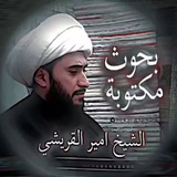بحوث الشيخ القريشي مكتوبة