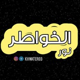•°✿ نٰــور الخواطـر