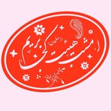 🔰🎤امشب هیأت کجا بریم (اصفهان)🎤🔰