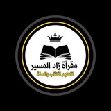 زاد المسير لتعليم الكتاب والسنة