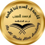 اكاديمية إلى الهدى إئتنا مقاطع دعوية خاصة بالاستاذة ام مهند الحويني