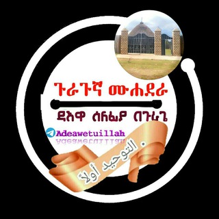 ጉራጉኛ ሙሓደራዎች