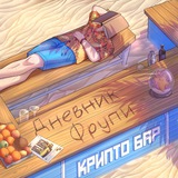 дневник фрупи