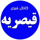 کانال خبری قیصریه
