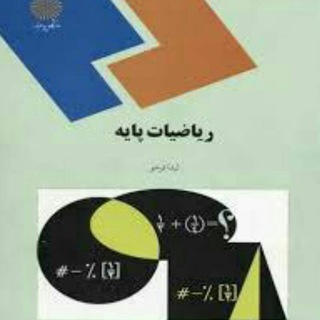 ریاضیات پایه ۱