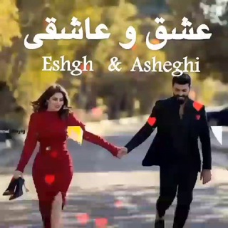 🎼 ❤️ عشق وعاشقی <i class="emoji" style="background-image