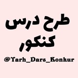 طرح درس کنکور