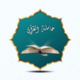 حاملة القرآن