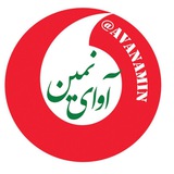 کانال خبری " آوای نمین "