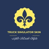⚜️ Truck Simulator Skin ⚜️