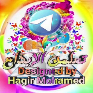 تعلمن الإبـــــــــــداع 🎨