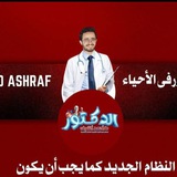 الدكتور فى الاحياء_د: أحمد أشرف 👨🏻⚕️