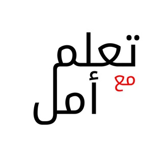 تعلم مع أمل القراءة والكتابة