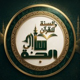 أكاديمية معا إلى الجنة للقرآن والسنة