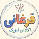 آکادمی فیزیک قرغانی