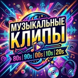 Музыкальные Клипы 80/90/2000/2010/2020