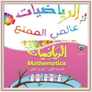 الرياضيات عالمي الجميل للصف الأول