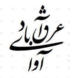 🔅 آوای غرق آباد 🔅