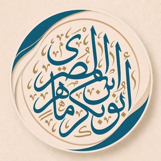 الشيخ أبو بكر بن ماهر المصري