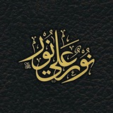 نــــورٌ على نــــور💚