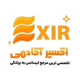 لیسانسبهپزشکی اکسیر