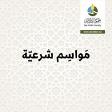 مواسم شرعية