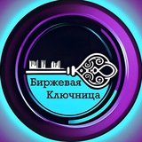 Биржевая Ключница
