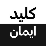 فیلتر شکن و پروکسی کلید ایمان