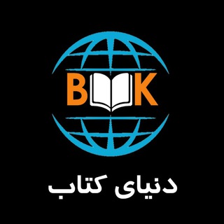 دنیای کتاب