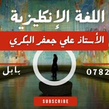 اللغة الإنكليزية _ علي جعفر