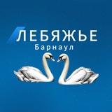 Лебяжье Барнаул