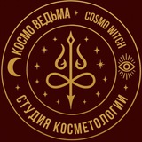 КосмоВедьма 🔮 CosmoWitch