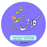 کانال کلاس هشتمی ها