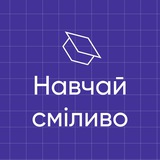 Освітні практики від ІТ: навчай сміливо