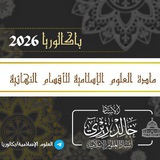 العلوم الإسلامية/بكالوريا 2026