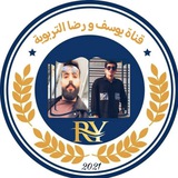 قناة يوسف ورضا التربوية