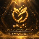 کانال روانشناسی دکتر معصومه حاتمی