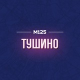 Тушино М125