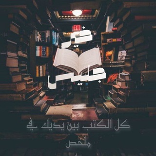 ملخصات كتب 📚
