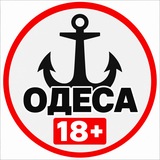 Одеса 18+