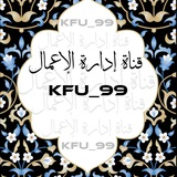 قناة جامعة الملك فيصل