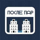 После Пар