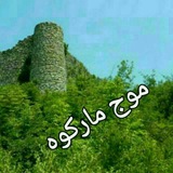 موج مارکوه