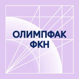 ВШЭ. Олимпфак ФКН
