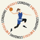 ⛹♀ «В мечтах о слэмданке»