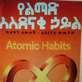 የልማድ አስደናቂ ኃይል/ Atomic Habits